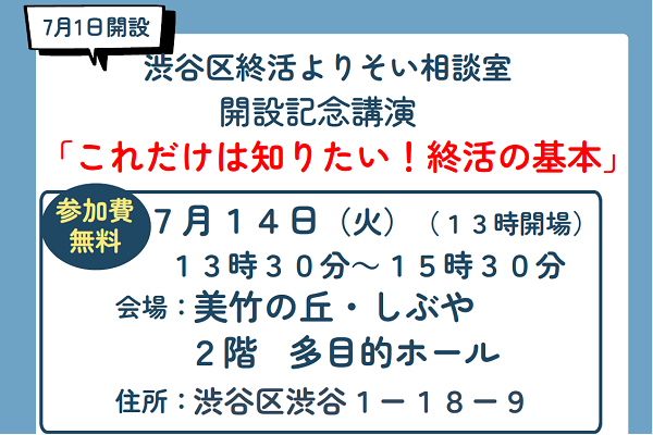 渋谷区終活よりそい相談室開設記念講演を開催します イメージ