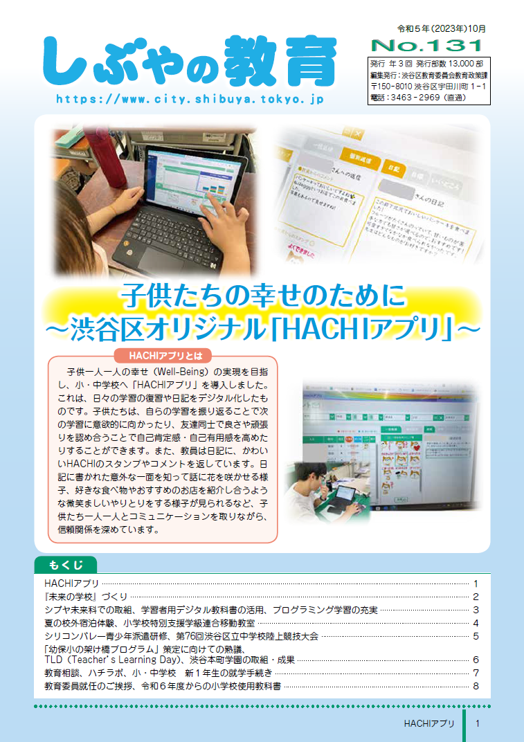 しぶやの教育131号(令和5年10月発行)