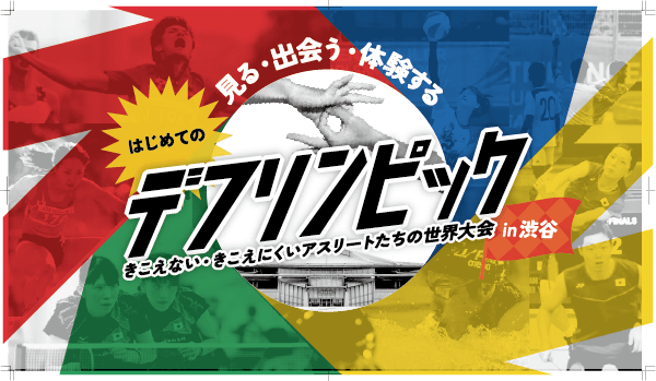 はじめてのデフリンピックin渋谷のイベントキービジュアル