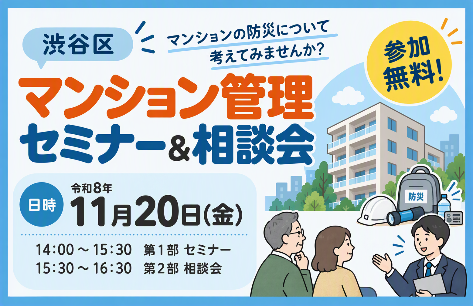マンション管理セミナー「マンション防災について」&相談会