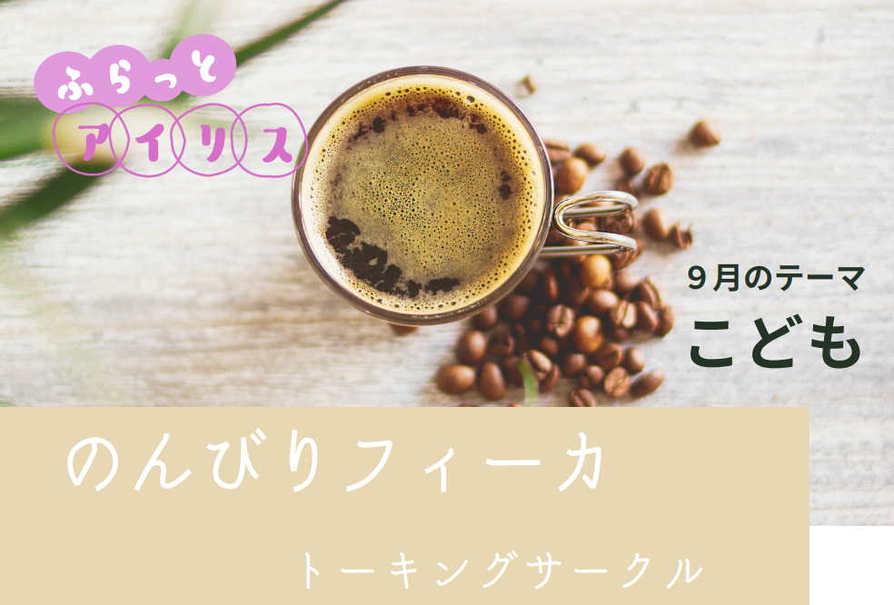 ふらっとアイリス・のんびりフィーカ イメージ