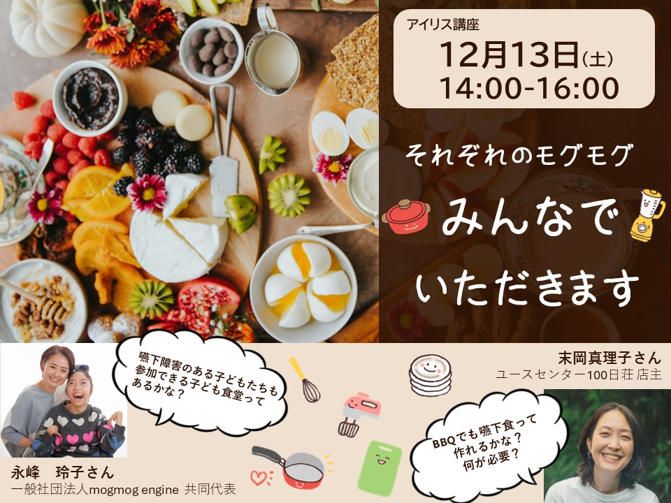 【アイリス講座】それぞれのモグモグ みんなでいただきます イメージ