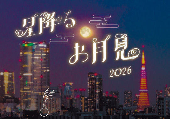 星降るお月見2026 イラスト