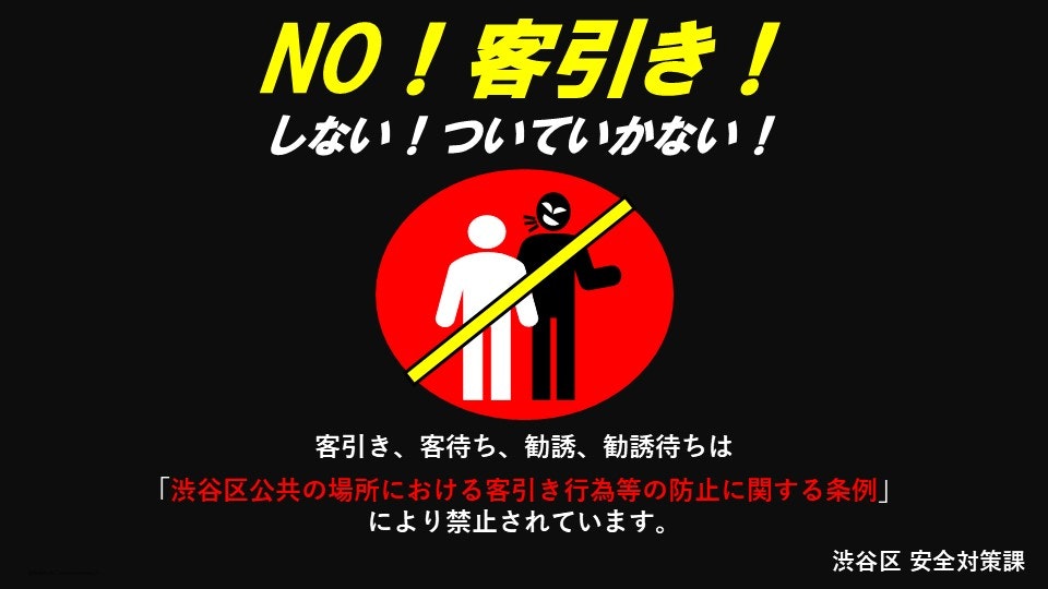 客引き禁止