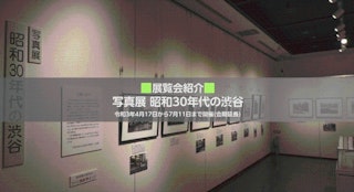 写真:写真展「昭和30年代の渋谷」（白根記念渋谷区郷土博物館・文学館）