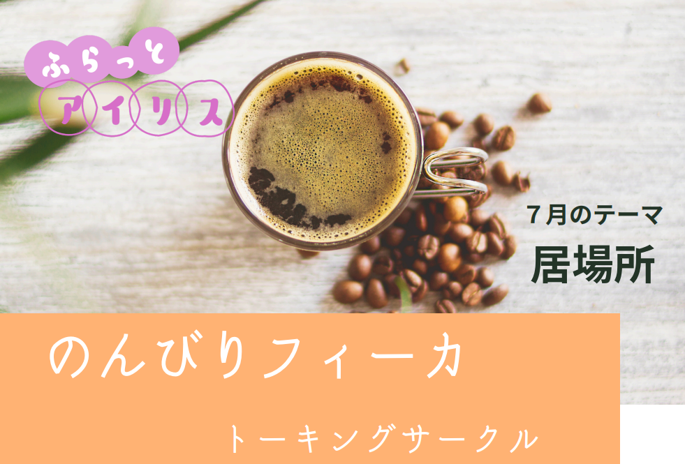 ふらっとアイリス・のんびりフィーカ イメージ