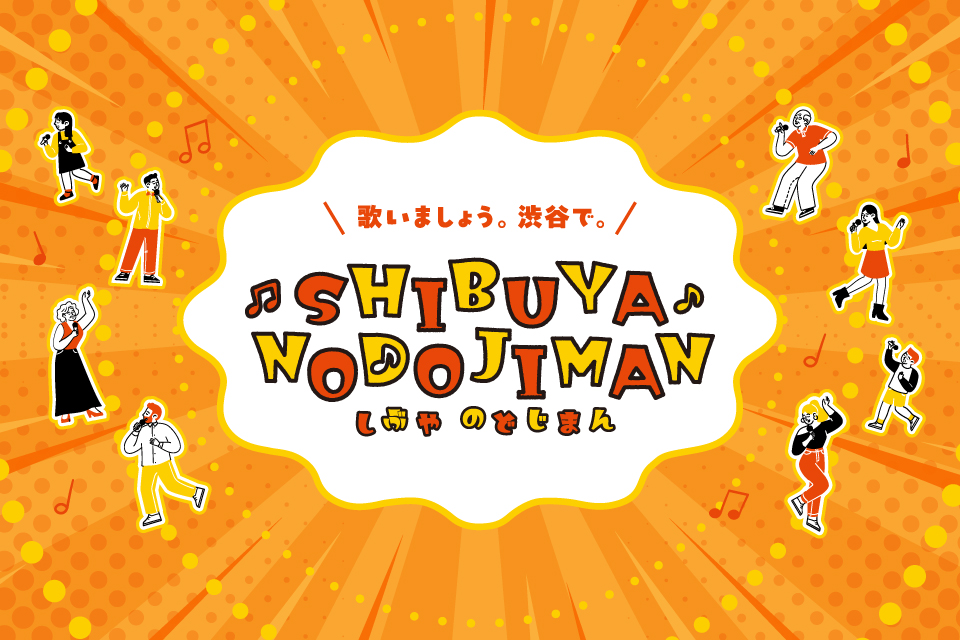 第一回　SHIBUYA NODOJIMAN開催のお知らせ イメージ