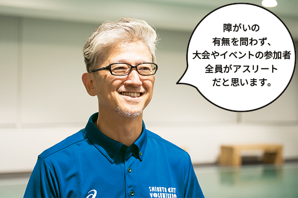 山本直秀（やまもとなおひで）さん「障がいの有無を問わず、大会やイベントの参加者全員がアスリートだと思います。」
