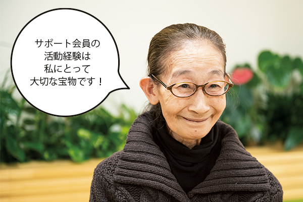 齊藤利江（さいとうりえ）さん「サポート会員の活動経験は私にとって大切な宝物です！」