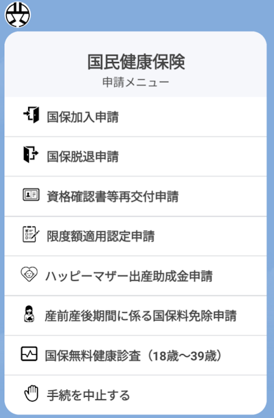 国民健康保険申請メニュー