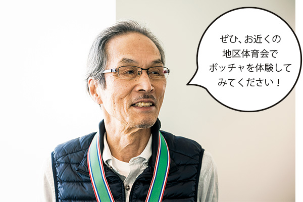 山本二郎さん「ぜひ、お近くの地区体育会でボッチャを体験してみてください!」