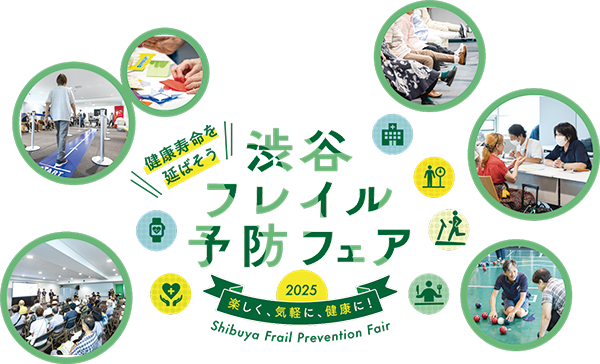 渋谷フレイル予防フェア2025のイベントタイトルロゴ