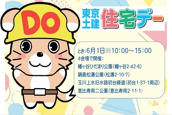 住宅デーを開催します イメージ