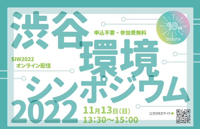 渋谷環境シンポジウム2022の動画