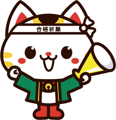 受験生チャレンジ支援貸付事業のマスコットキャラクター「チャレニャン」