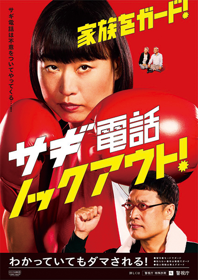 「家族をガード!サギ電話ノックアウト!」とかかれた詐欺電話啓発ポスター