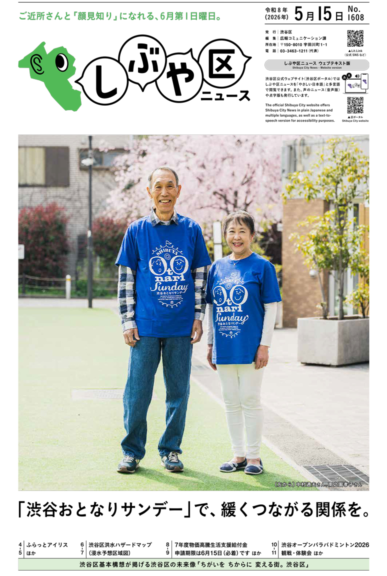 しぶや区ニュース 令和8年（2026年）5月15日号 表紙画像 （左から）中村通夫さん、南之園孝子さん