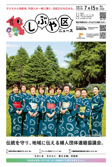 しぶや区ニュース令和5年7月15日号の表紙「子どもから高齢者、外国人が一緒に踊り、伝統文化を広める。」