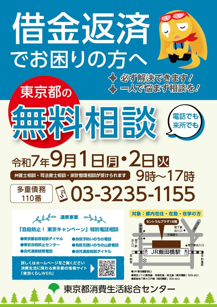 借金返済でお困りの方へ。東京都の無料相談。令和7年9月1日月曜日・2日火曜日　9時から17時　多重債務110番　03－3235－1155　東京都消費生活総合センター