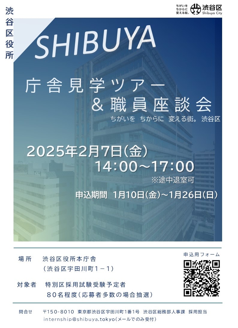 渋谷区役所庁舎見学ツアー＆職員座談会チラシ